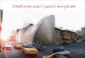 پاورپوینت تحلیل طرح مسجد آل مومنين از استوديو معماران CAAT