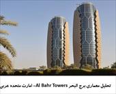 پاورپوینت تحلیل برج البحر Al Bahr Towers- امارت متحده عربی