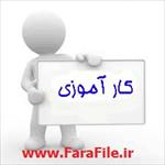 گزارش-کارآموزی-ایران-خودرو-موتورسازی-آریسان