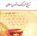 خلاصه-کتاب-تاریخ-فرهنگ-و-تمدن-اسلامی-دکتر-جان-احمدی--تست