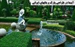 پاورپوینت-(اسلاید)-آبنما-در-طراحی-پارک-و-باغهای-ایرانی