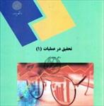 خلاصه-کتاب-تحقیق-در-عملیات-(1)-دکتر-عادل-آذر