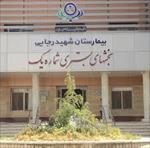 گزارش-کارآموزی-حسابداری-در-بیمارستان-شهید-رجایی-کرج