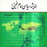 خلاصه-کتاب-اندیشه-سیاسی-امام-خمینی-(ره)-تالیف-یحیی-فوزی
