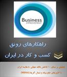 تحقیق-راهکارهای-رونق-کسب-و-کار-در-ایران