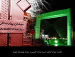مقایسه-میدان-آزادی-(سبزه-میدان)-قزوین-و-میدان-بهارستان-تهران