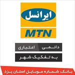 بانک-شماره-موبایل-ایرانسل-استان-یزد