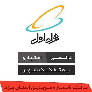 بانک شماره موبایل همراه اول استان یزد