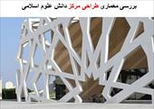 پاورپوینت بررسی معماری طراحی مرکز دانش علوم اسلامی