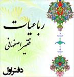 کتاب-رباعیات-فقیر-اصفهانی