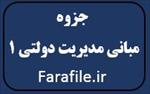 جزوه-مبانی-مدیریت-دولتی-1-(-دانشگاه-پیام-نور-)