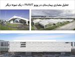 پاورپوینت-تحلیل-معماری-بیمارستان-در-پویو-pmmt--یک-نمونه-دیگر