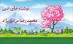 نوشته-های-ادبی-محمد-رضا-درانی-نژاد