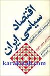 پاورپوینت-فصل-دهم-کتاب-اقتصاد-سیاسی-ایران