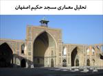 پاورپوینت-تحلیل-معماری-مسجد-حکیم-اصفهان