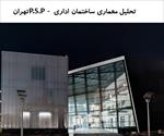 پاورپوینت-تحلیل-معماری-ساختمان-اداری-p-s-p--تهران