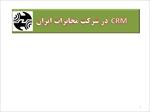 پاورپوینت-مدیریت-ارتباط-با-مشتریان-crm-در-شرکت-مخابرات-ایران
