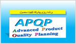 پاورپوینت-برنامه-ریزی-پیشرفته-کیفیت-محصول-apqp
