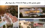 پاورپوینت-تحلیل-معماری-خانه-در-praia-do-pego--یک-نمونه-دیگر