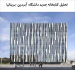 پاوروینت-تحلیل-معماری-کتابخانه-جدید-دانشگاه-آبردین-بریتانیا