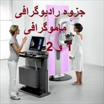 جزوه-رادیوگرافی-ماموگرافی-1-و-2