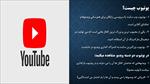 دانلود پاورپوینت-درباره-یوتیوب