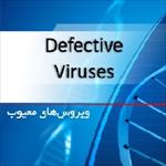 پاورپوینت-ویروس-های-معیوب-(defective-viruses)