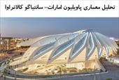 پاورپوینت تحلیل معماری پاویلیون امارات- سانتیاگو کالاتراو