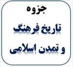 جزوه-کتاب-تاریخ-فرهنگ-و-تمدن-اسلامی-(-دانشگاه-پیام-نور-)