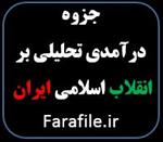 جزوه-درآمدی-تحلیلی-بر-انقلاب-اسلامی-ایران-(-دانشگاه-پیام-نور-)