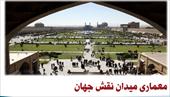 پاورپوینت (اسلاید) میدان نقش جهان اصفهان