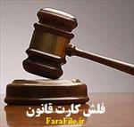 دانلود فلش کارت قانون مجازات اسلامی (با تکنیک لایتنر) -ppt