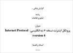 پروتکل-اینترنت-نسخه-۶