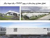 پاورپوینت تحلیل معماری بیمارستان در پویو PMMT + یک نمونه دیگر