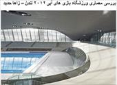 پاورپوینت بررسی معماری ورزشگاه بازی های آبی ۲۰۱۲ لندن – زاها حدید