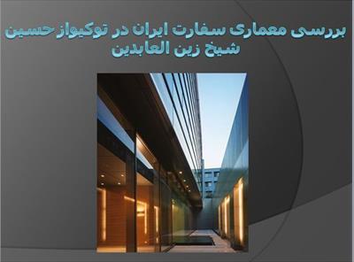 پاورپوینت بررسی معماری سفارت ایران در توکیواز حسین شیخ زین العابدین