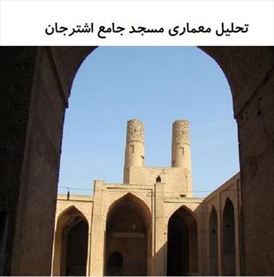 پاورپوینت تحلیل معماری مسجد جامع اشترجان