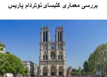 پاورپوینت بررسی معماری کلیسای نوتردام پاریس