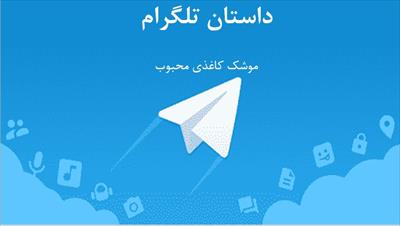 پاورپوینت درباره تلگرام(آپدیت 2022)