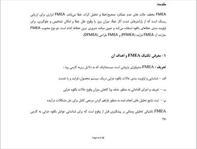 تکنیک FMEA (مدیریت کیفیت)