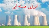 پاورپوینت و تحقیق با موضوع انرژی هسته ای
