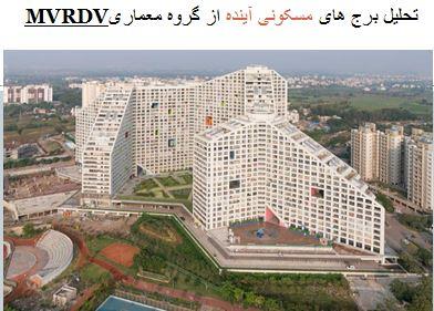پاورپوینت تحلیل برج های مسکونی آینده از گروه معماریMVRDV