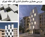 پاورپوینت-بررسی-معماری-ساختمان-اداری-کار-خانه-تهران