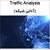 تحقیق Traffic Analysis (آنالیز شبکه)