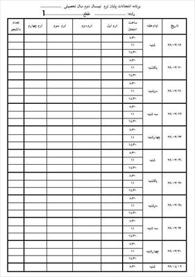 فایل جدول برنامه امتحانات (مخصوص دانشگاه) بصورت word