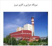 گزارش کارآموزی نیروگاه های بزرگ ایران