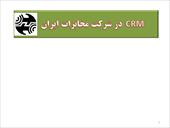 پاورپوینت مدیریت ارتباط با مشتریان CRM در شرکت مخابرات ایران