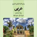 فیلم آموزش کامل  درس چهارم عربی پایه هشتم (تجربه جدید)