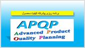 پاورپوینت برنامه ریزی پیشرفته کیفیت محصول APQP