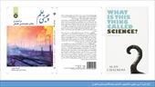 اسلایدهای کتاب چیستی علم چالمرز